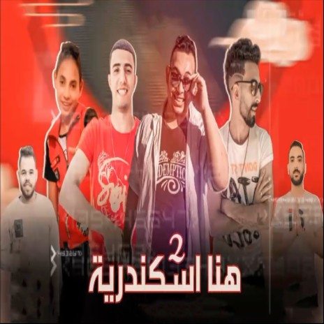 هنا اسكندرية 2 ft. Hossam Al Najm, Hamo Dobar & Mostafa Beesa