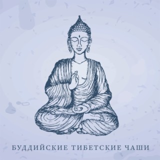 Буддийские тибетские чаши: Лечебная музыка для медитации