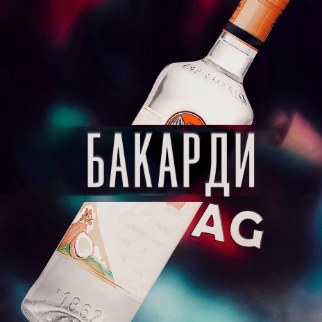 Бакарди | Boomplay Music