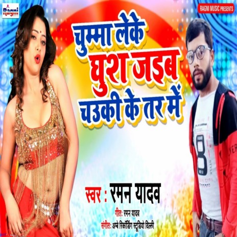 Chumma Leke Ghush Jaib Chuki Ke Tar Mein (Bhojpuri Song) | Boomplay Music