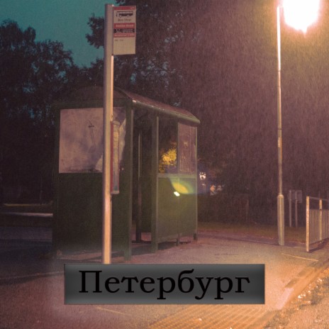 Петербург | Boomplay Music