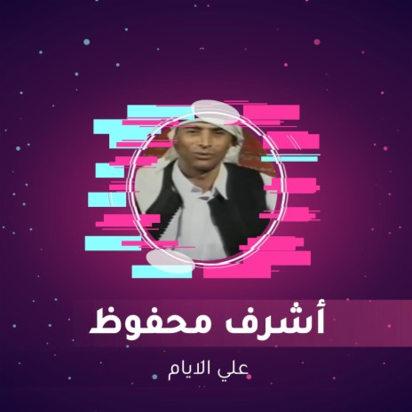 علي الايام | Boomplay Music