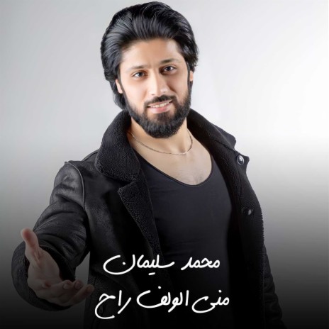 مني الولف راح | Boomplay Music