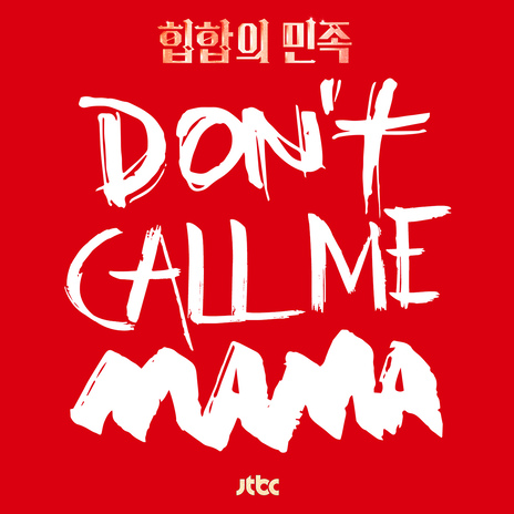 Don't Call Me Mama ft. 문희경 | Boomplay Music