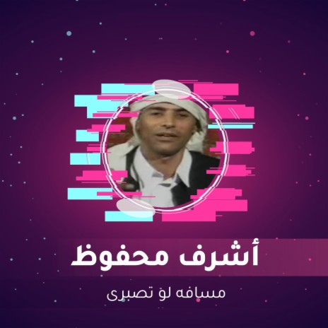 مسافه لو تصبرى | Boomplay Music