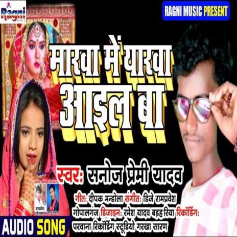 Marwa Me Eyarwa Aail Ba (Bhojpuri Song) | Boomplay Music