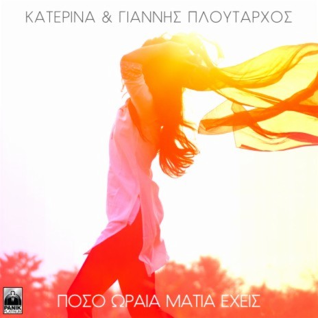 Poso Oraia Matia Exeis ft. Giannis Ploutarhos | Boomplay Music