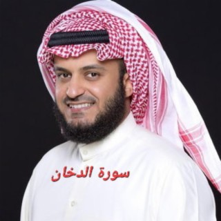 سورة الدخان كاملة❤️بصوت الشيخ مشاري راشد العفاسي