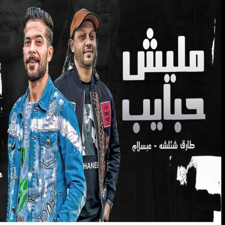 مليش حبايب ft. Mohamed Abdel Salam | Boomplay Music
