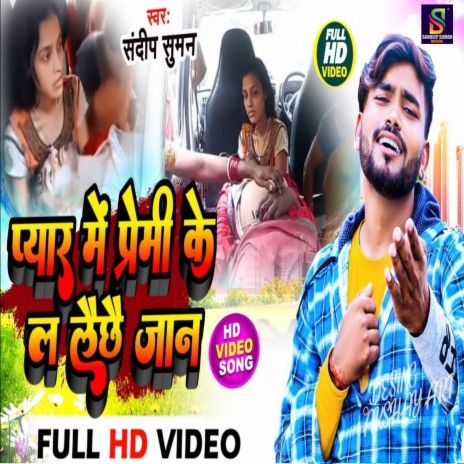 Pyar Me Premi Ke La Laichhai Jaan (Maithili) | Boomplay Music