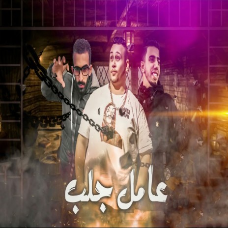 عامل جلب ft. Hamo Dobar & Hossam Al Najm | Boomplay Music
