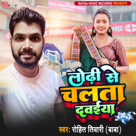 Lodhi Se Chalata Dawaiya (Bhojpuri) | Boomplay Music