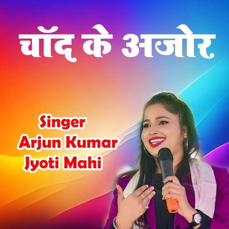 Chand Ke Ajor ft. Jyoti Mahi | Boomplay Music