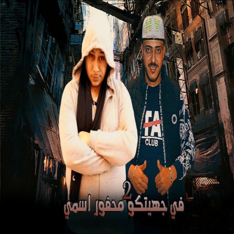 فى جيتهتكو محفور اسمى 2 ft. Ahmed Labt | Boomplay Music