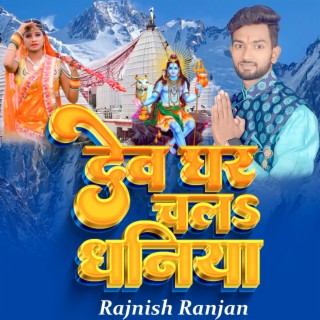 देव घर चल धनिया