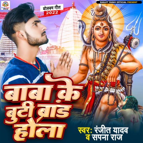 Baba Ke Buti Brand Hola ft. Sapna Raj | Boomplay Music