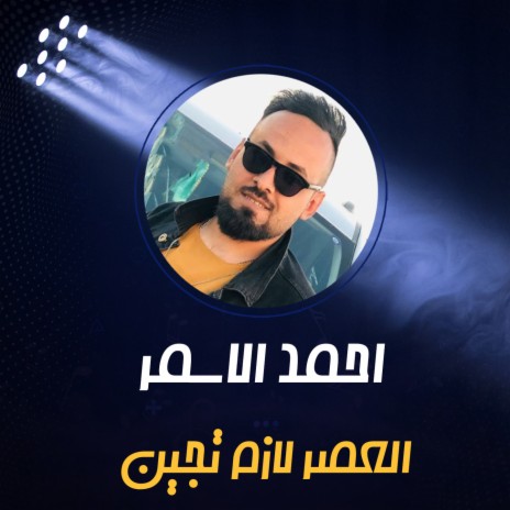 العصرر لازم تجين | Boomplay Music