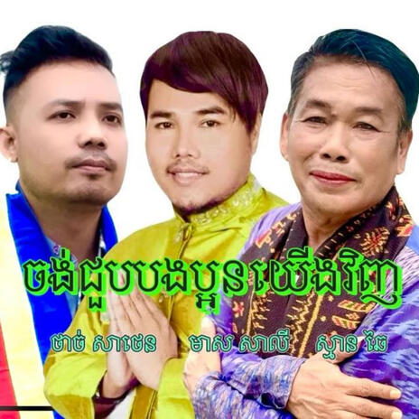 Chong Choub Bong Oun Yeung Vinh ft. Meas Saly & Saman Chai | Boomplay Music