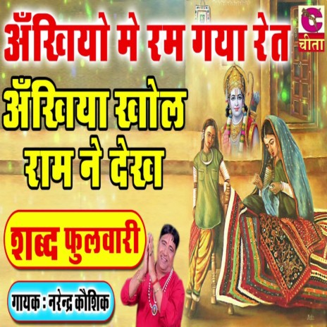 Ankhiya Me Ram Gaya Ret Ankhiya Khol Ram Ne Dekh | Boomplay Music