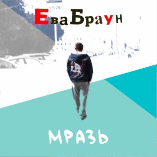 Мразь