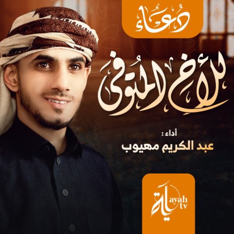 Duaa Lell Akh Al Motawafa | Boomplay Music