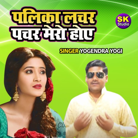 Palika Lachar Pachar Mero Hoye | Boomplay Music