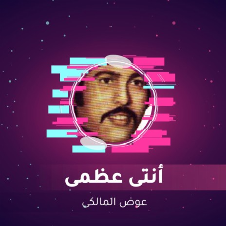 أنتى عظمى | Boomplay Music