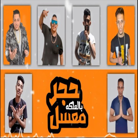 حجر معسل بالعلكه ft. Hamo Al Komanda, Hossam Al Najm & Aonkel Mazika | Boomplay Music