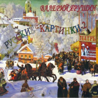 Русские картинки-2