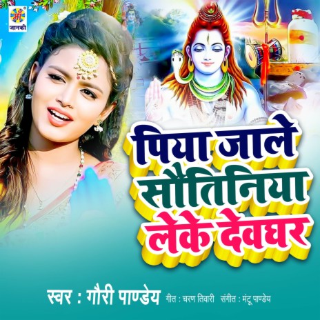 Piya Jale Sawatiniya Leke Devghar | Boomplay Music