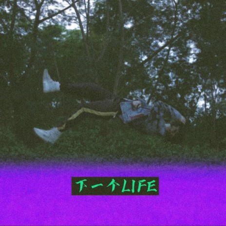 下一个Life | Boomplay Music