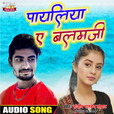 Payalia Ae Balam Ji (Bhojpuri) | Boomplay Music