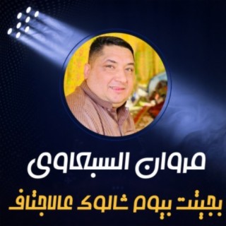 بجيتت بيوم شالوك عالاجتاف