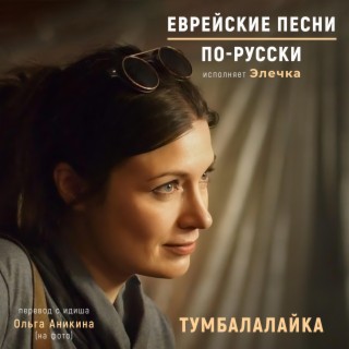 Тумбалалайка (2-35) lyrics | Boomplay Music