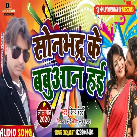 Sonbhadra Ke Babu Aan Hai | Boomplay Music