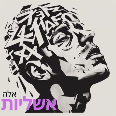 אשליות | Boomplay Music