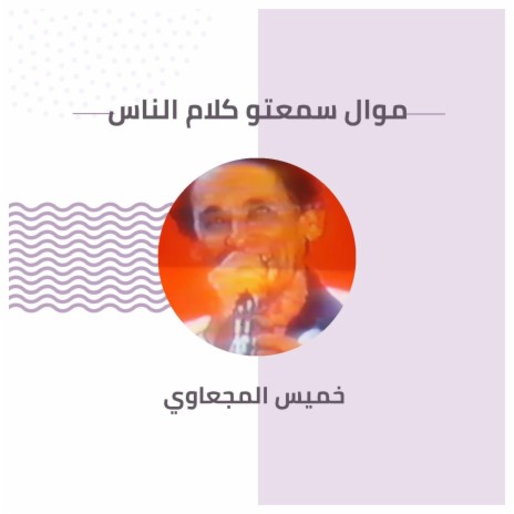 موال سمعتو كلام الناس