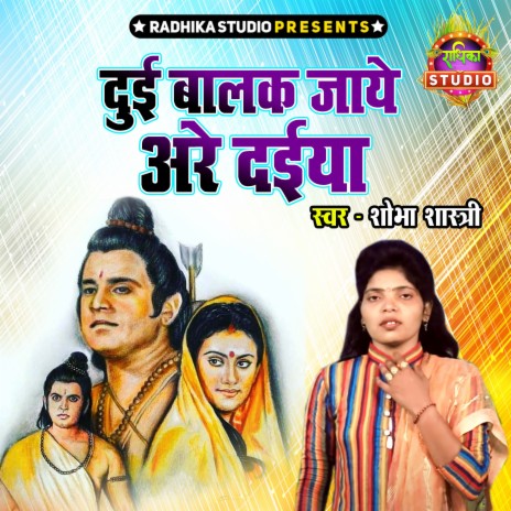 Duyi Balak Jaye Arre Daiya | Boomplay Music