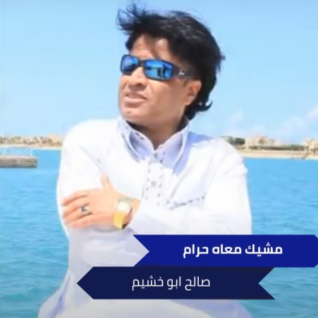 مشيك معاه حرام | Boomplay Music