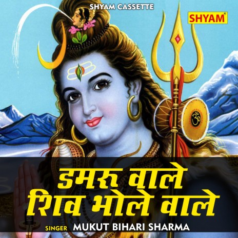 Damru Wale Shiv Bhole Wale (Hindi) | Boomplay Music