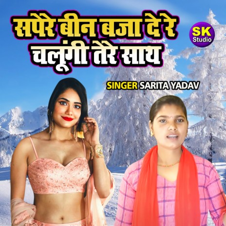 Sapere Been Baza De Re Chalungi Saath | Boomplay Music