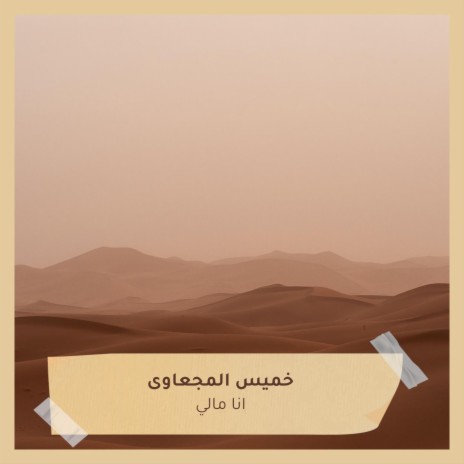 انا مالي | Boomplay Music