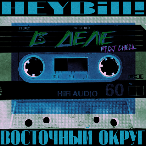 В деле ft. HeyBill! & Dj Chell | Boomplay Music