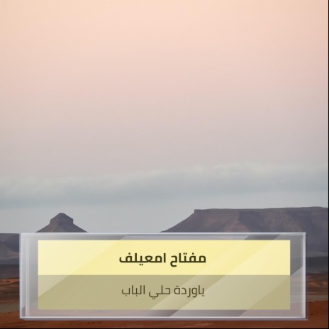 ياوردة حلي الباب | Boomplay Music