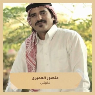 لاقيتنى