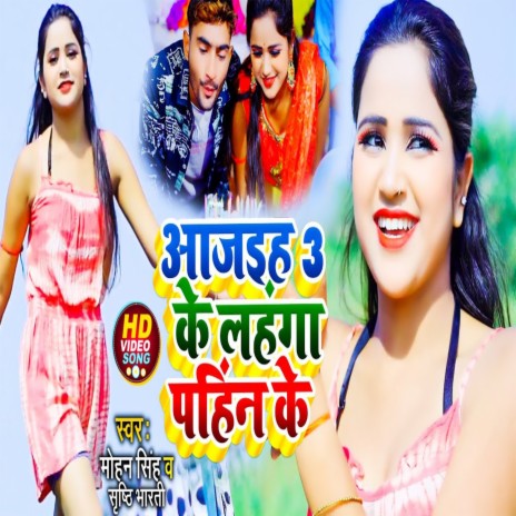 Aa Jaiah 3 Ke Lahnga Pahin Ke (Bhojpuri Song) ft. Shrishti Bharti