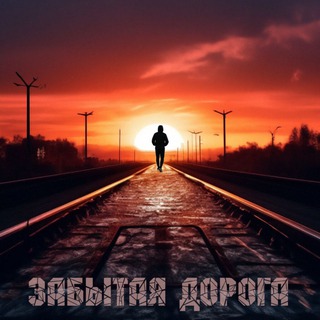 Забытая Дорога