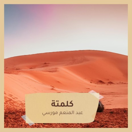 كلمتة | Boomplay Music