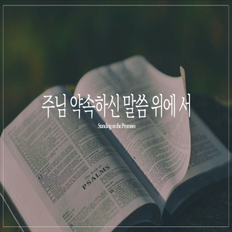 주님 약속하신 말씀 위에서 Standing On the Promises