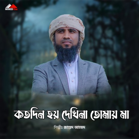 Kotodin Hoy Dekhina Tomay Ma go | Boomplay Music